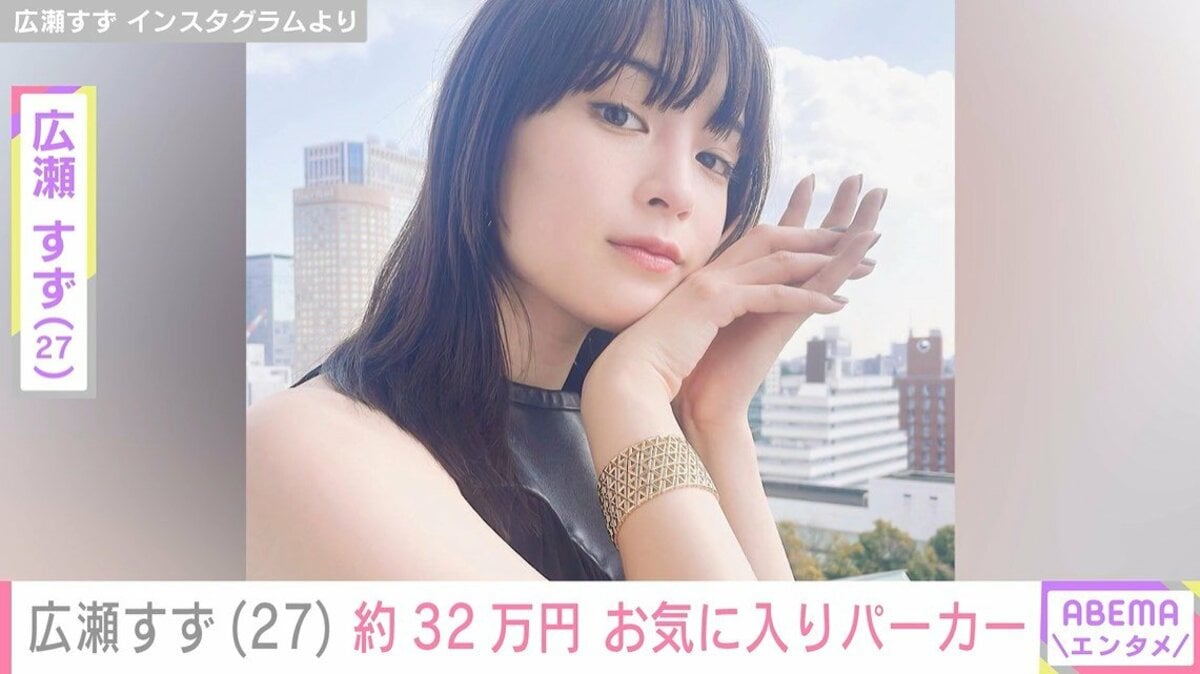 ルイ・ヴィトン」のアンバサダーを務める・広瀬すず（27）、 “32万円