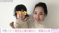 平野ノラ、1歳の娘と泊まり仕事で離れ離れになり複雑な心境を明かす「朝まで…寝れる」