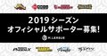 2019シーズンのオフィシャルサポーター募集開始／麻雀・Mリーグ