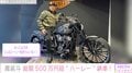 魔裟斗、総額500万円超えの“ハーレー”を納車「かっこよすぎ こんなハーレー似合う人いない!」と話題に
