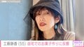 “すんごい豪邸”と話題・工藤静香（55）、自宅で手際よくクッキー作り！次女・Koki,との会話にも反響「ステキな母娘関係」