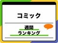 6月10日週のベストセラーコミック「転生したらスライムだった件」第26巻が1位に 日販調べ