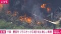 千葉・野田市 プラスチック工場で炎と激しい黒煙