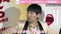 和田アキ子、離婚騒動の川崎麻世&カイヤに「どっちもどっち」