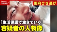 【映像】「懸賞金計800万円」ひき逃げし逃走を続ける八田與一（はったよいち）容疑者の人物像