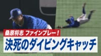 【映像】DeNA桑原、チームを救うダイビングキャッチ!
