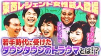 芸歴40年超え！東西女帝、清水ミチコ＆ハイヒールモモコ降臨！超有名人との余談が止まらない！出産1週間で仕事復帰！