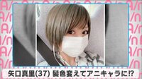 矢口真里 髪色を変えてアニキャラに!?