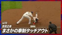 【映像】吉田正尚まさかの牽制死