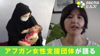 アフガン女性支援団体の日本人語る