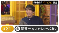声優と夜あそび プレミアム【関智一×ファイルーズあい】#21