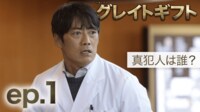 グレイトギフト 1話 