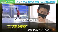 【映像】フットサル選手と社長"二刀流の挑戦"