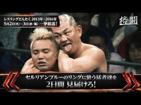 GWは新日本プロレス！5.3「レスリングどんたく」に合わせ過去大会を一挙放送＆2017年3月最新大会も初放送