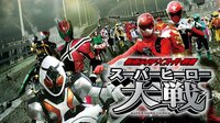 仮面ライダー×スーパー戦隊 スーパーヒーロー大戦