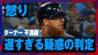 【映像】ターナー 審判の遅すぎる疑惑の判定に不満顔