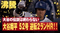 【映像】ボール球を衝撃スイングで「52-52」達成…本拠地で放った52号ホームラン