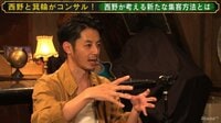 株式会社ニシノコンサル - 本編 - #6：今回は特別編！西野＆型破りな編集者・箕輪厚介が番組宛案件をぶった斬る!? | 動画視聴は【Abemaビデオ(AbemaTV)】