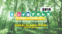 DDT路上プロレス「キャンプ場プロレス2018」~史上最強の4万畳移動プロレス | 無料のインターネットテレビはAbemaTV(アベマTV)