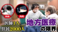 【映像】求めるのはお金じゃない？「医師の偏在」対策は？地域医療のリアルを当事者と議論