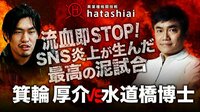 異業種格闘技戦-HATASHIAI- - 2018.8.4 HATASHIAI - 【メインイベント】"SNS炎上が生んだ泥試合"箕輪厚介 vs 水道橋博士 | 動画視聴は【Abemaビデオ(Abem