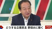 【映像】立憲代表選どうなる？世論の支持を取り戻すには？野田元総理が語る