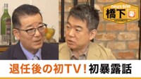橋下徹×松井一郎 退任後の初TV＆初暴露話／大阪カジノIRの未来