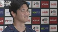 【映像】会見に臨む大谷翔平