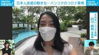 日本人退避も？ バンコクのコロナ事情