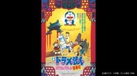 映画ドラえもん のび太のパラレル西遊記【のび太の月面探査記】3.1公開記念 | 無料のインターネットテレビは【AbemaTV(アベマTV)】