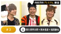 声優と夜あそび プレミアム【森久保祥太郎×岡本信彦×福西勝也】#3