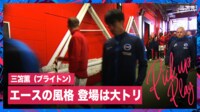 【映像】三笘薫、サッカーの聖地に「大トリ」で登場