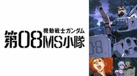 機動戦士ガンダム 第08MS小隊 | 動画視聴は【Abemaビデオ(AbemaTV)】