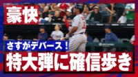 【映像】確信”しすぎ”歩きが飛び出た主砲デバースの18号2ラン