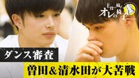 「オオカミ」出演の人気俳優・曽田陵介はまさかの0点…若手俳優18人がダンス審査に挑戦するも残酷な結果に