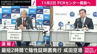【映像】成田空港 最短2時間で陰性証明