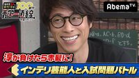 偏差値32の田村淳が100日で青学一直線~学歴リベンジ~ - 本編 - 【#8】田村淳 負けたら即赤髪SP | 動画視聴はAbemaビデオ(AbemaTV)