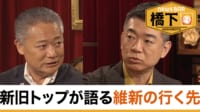 橋下徹×維新・馬場代表 新旧トップが語る…野党第一党で目指すは国会改革？野党共闘は