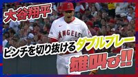 【映像】投手・大谷翔平、ダブルプレーに雄叫び