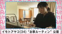 イモトアヤコ“お家ルーティン”公開