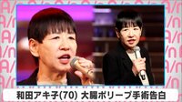和田アキ子 大腸ポリープ手術告白
