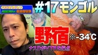 【アベマ限定】ナスDプレゼンツ!アベマで!超過酷伝説。「モンゴル編3」