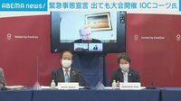 コーツ氏「答えはYESです」緊急事態宣言下でも五輪開催 IOC