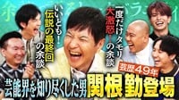 芸能界の余談ツウ!関根勤が1度だけタモリを怒らせたひと言
