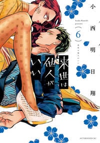 アニメ12話の続きは原作漫画6巻から