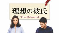 バツイチの40歳女性と24歳の青年が惹かれ合うロマンチックコメディ『理想の彼氏』