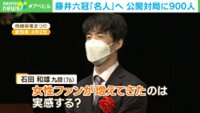 藤井六冠「名人」へ 公開対局に900人 