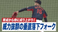 【映像】松山“超オーバースロー”からのフォークが急激落下の瞬間