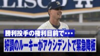 【映像】ルーキー右腕まさかのアクシデントで緊急降板