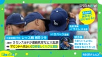 【映像】 な、長い！乱調投手を“愛で包み込む”ロバーツ監督の熱いハグ